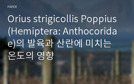 Orius strigicollis Poppius(Hemiptera: Anthocoridae)의 발육과 산란에 미치는 온도의 영향