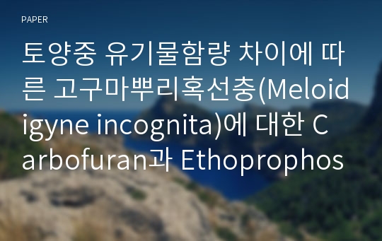 토양중 유기물함량 차이에 따른 고구마뿌리혹선충(Meloidigyne incognita)에 대한 Carbofuran과 Ethoprophos의 효력변동, 수직이동성 및 잔효성 조사