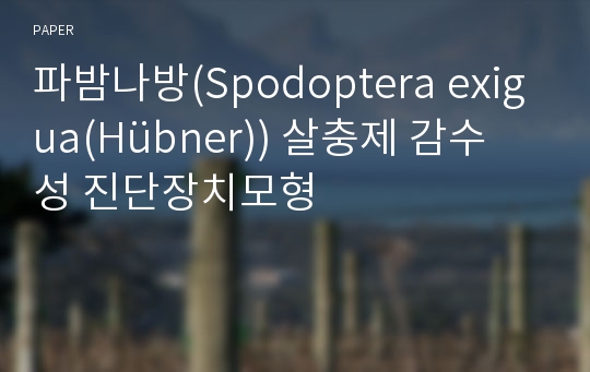 파밤나방(Spodoptera exigua(Hübner)) 살충제 감수성 진단장치모형