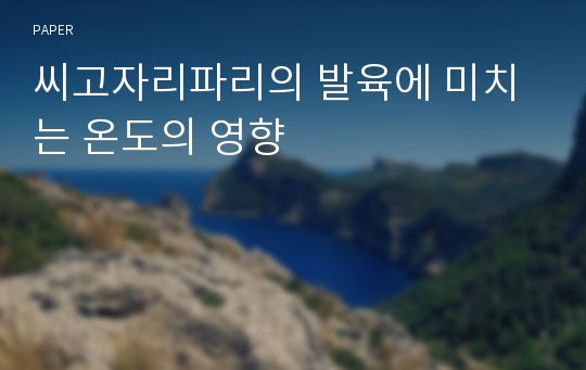 씨고자리파리의 발육에 미치는 온도의 영향