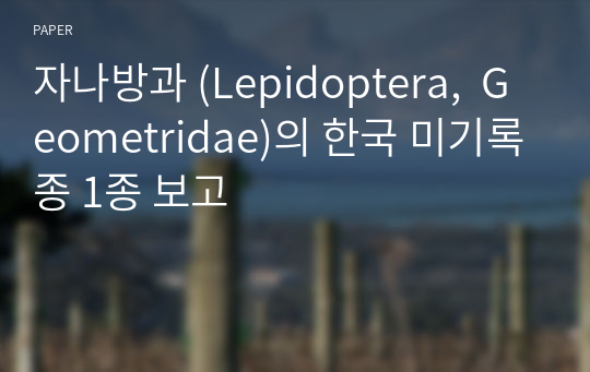 자나방과 (Lepidoptera,  Geometridae)의 한국 미기록종 1종 보고