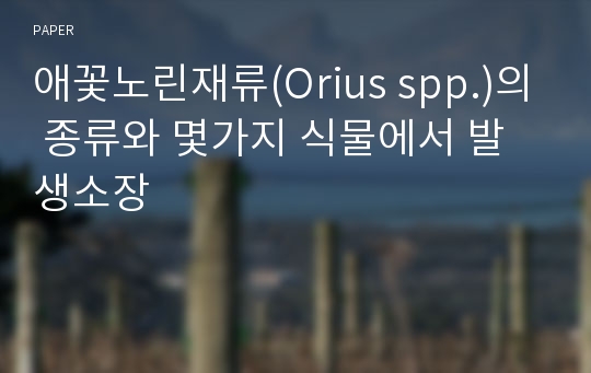 애꽃노린재류(Orius spp.)의 종류와 몇가지 식물에서 발생소장