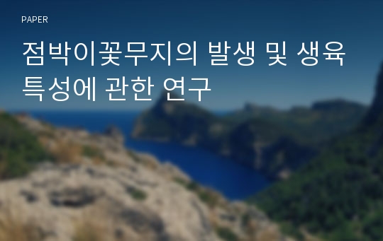 점박이꽃무지의 발생 및 생육특성에 관한 연구