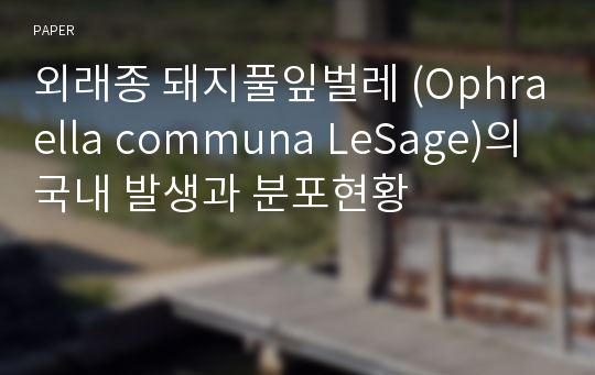 외래종 돼지풀잎벌레 (Ophraella communa LeSage)의 국내 발생과 분포현황