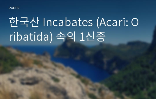 한국산 Incabates (Acari: Oribatida) 속의 1신종