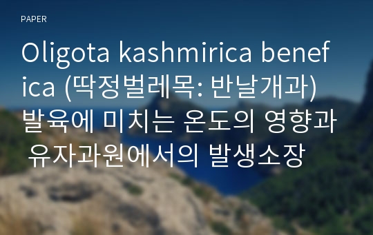 Oligota kashmirica benefica (딱정벌레목: 반날개과) 발육에 미치는 온도의 영향과 유자과원에서의 발생소장