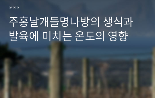 주홍날개들명나방의 생식과 발육에 미치는 온도의 영향