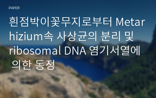 흰점박이꽃무지로부터 Metarhizium속 사상균의 분리 및 ribosomal DNA 염기서열에 의한 동정