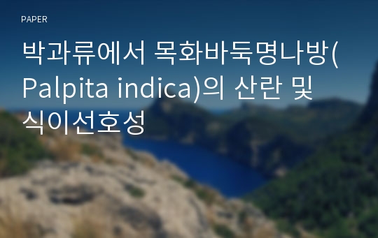 박과류에서 목화바둑명나방(Palpita indica)의 산란 및 식이선호성