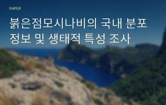 붉은점모시나비의 국내 분포정보 및 생태적 특성 조사