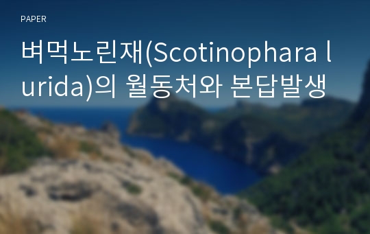 벼먹노린재(Scotinophara lurida)의 월동처와 본답발생