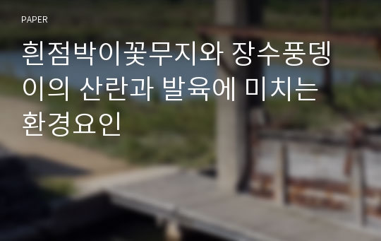 흰점박이꽃무지와 장수풍뎅이의 산란과 발육에 미치는 환경요인