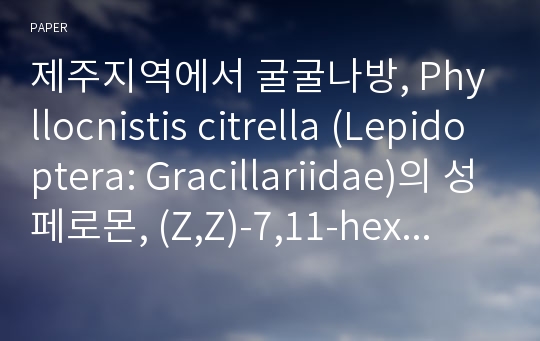 제주지역에서 굴굴나방, Phyllocnistis citrella (Lepidoptera: Gracillariidae)의 성페로몬, (Z,Z)-7,11-hexadecadienal에 대한 반응