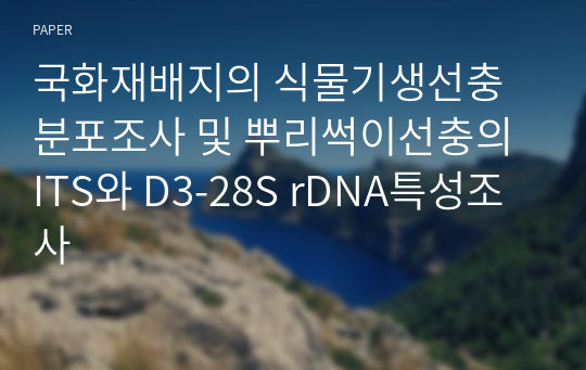 국화재배지의 식물기생선충 분포조사 및 뿌리썩이선충의 ITS와 D3-28S rDNA특성조사