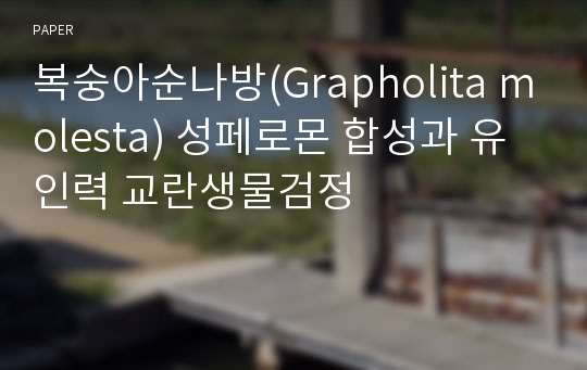 복숭아순나방(Grapholita molesta) 성페로몬 합성과 유인력 교란생물검정