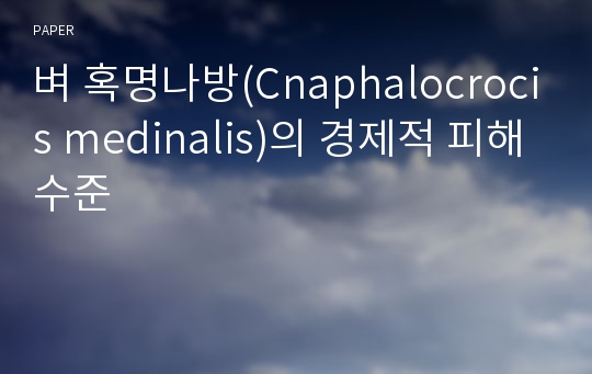 벼 혹명나방(Cnaphalocrocis medinalis)의 경제적 피해수준