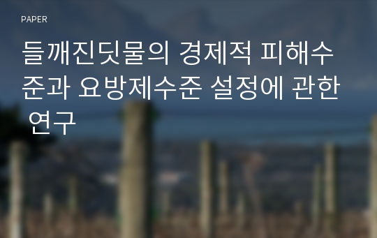 들깨진딧물의 경제적 피해수준과 요방제수준 설정에 관한 연구