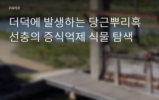 더덕에 발생하는 당근뿌리혹선충의 증식억제 식물 탐색