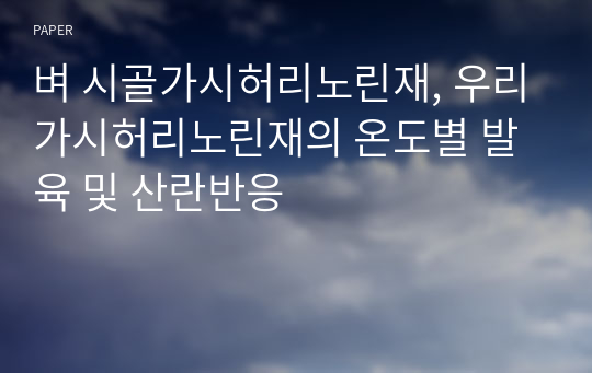 벼 시골가시허리노린재, 우리가시허리노린재의 온도별 발육 및 산란반응