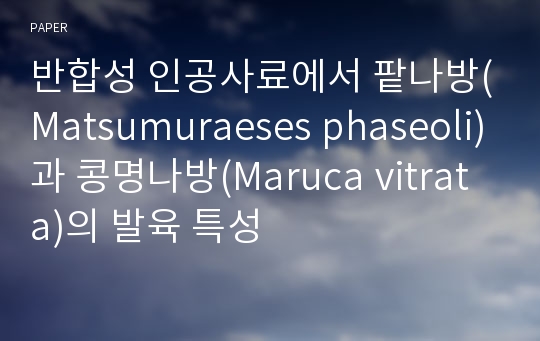 반합성 인공사료에서 팥나방(Matsumuraeses phaseoli)과 콩명나방(Maruca vitrata)의 발육 특성