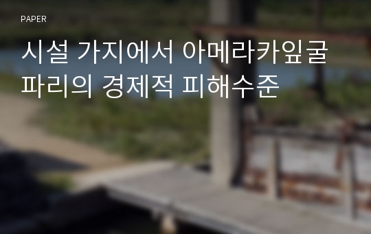 시설 가지에서 아메라카잎굴파리의 경제적 피해수준