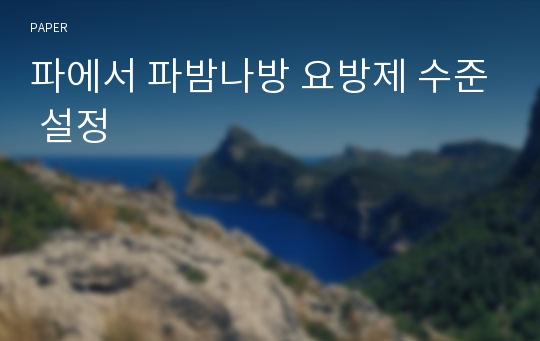 파에서 파밤나방 요방제 수준 설정