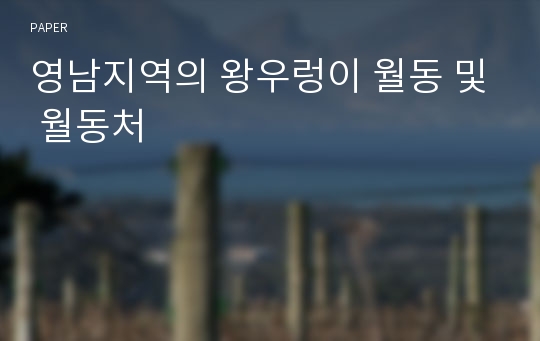 영남지역의 왕우렁이 월동 및 월동처