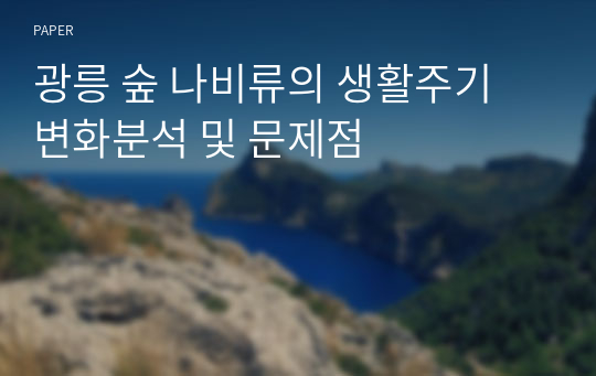 광릉 숲 나비류의 생활주기 변화분석 및 문제점