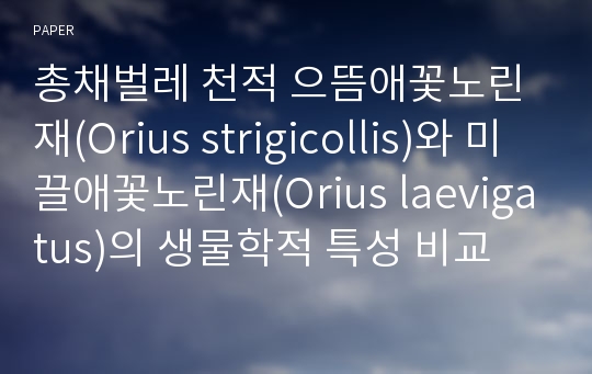 총채벌레 천적 으뜸애꽃노린재(Orius strigicollis)와 미끌애꽃노린재(Orius laevigatus)의 생물학적 특성 비교