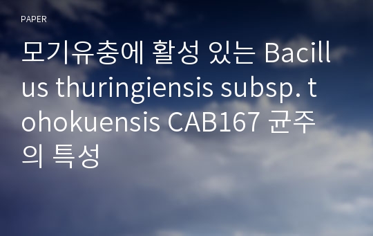 모기유충에 활성 있는 Bacillus thuringiensis subsp. tohokuensis CAB167 균주의 특성