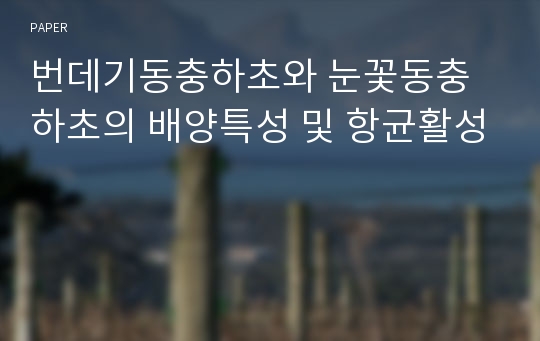 번데기동충하초와 눈꽃동충하초의 배양특성 및 항균활성