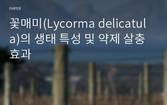 꽃매미(Lycorma delicatula)의 생태 특성 및 약제 살충 효과