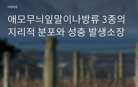 애모무늬잎말이나방류 3종의 지리적 분포와 성충 발생소장