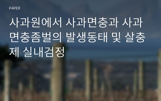 사과원에서 사과면충과 사과면충좀벌의 발생동태 및 살충제 실내검정