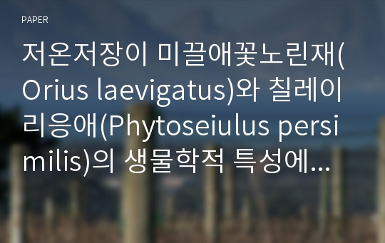 저온저장이 미끌애꽃노린재(Orius laevigatus)와 칠레이리응애(Phytoseiulus persimilis)의 생물학적 특성에 미치는 영향