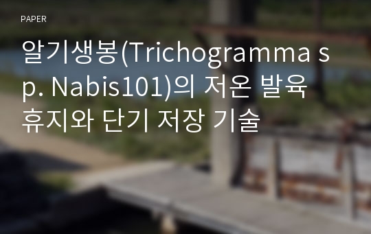 알기생봉(Trichogramma sp. Nabis101)의 저온 발육 휴지와 단기 저장 기술