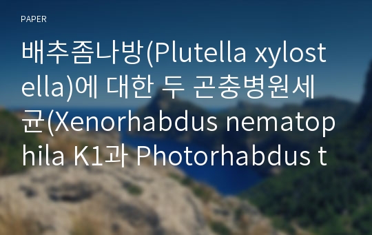 배추좀나방(Plutella xylostella)에 대한 두 곤충병원세균(Xenorhabdus nematophila K1과 Photorhabdus temperata subsp. temperata ANU101) 배양물질의 Bt 병원성 제고 효과