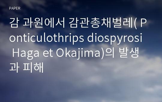 감 과원에서 감관총채벌레( Ponticulothrips diospyrosi Haga et Okajima)의 발생과 피해