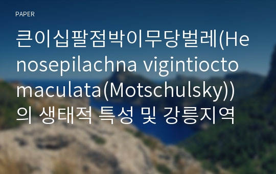 큰이십팔점박이무당벌레(Henosepilachna vigintioctomaculata(Motschulsky))의 생태적 특성 및 강릉지역 발생소장