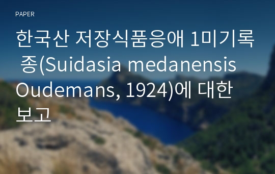 한국산 저장식품응애 1미기록 종(Suidasia medanensis Oudemans, 1924)에 대한 보고