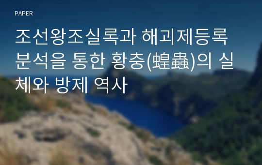 조선왕조실록과 해괴제등록 분석을 통한 황충(蝗蟲)의 실체와 방제 역사