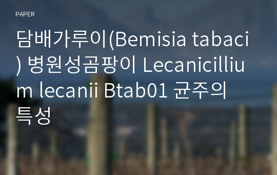 담배가루이(Bemisia tabaci) 병원성곰팡이 Lecanicillium lecanii Btab01 균주의 특성