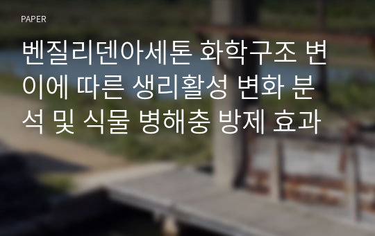 벤질리덴아세톤 화학구조 변이에 따른 생리활성 변화 분석 및 식물 병해충 방제 효과