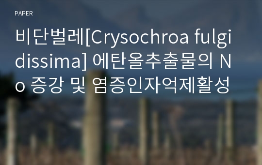 비단벌레[Crysochroa fulgidissima] 에탄올추출물의 No 증강 및 염증인자억제활성