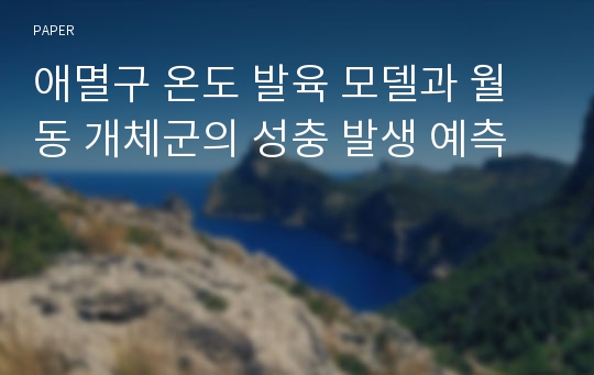 애멸구 온도 발육 모델과 월동 개체군의 성충 발생 예측