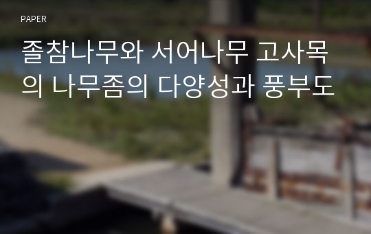 졸참나무와 서어나무 고사목의 나무좀의 다양성과 풍부도