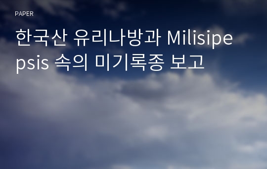 한국산 유리나방과 Milisipepsis 속의 미기록종 보고