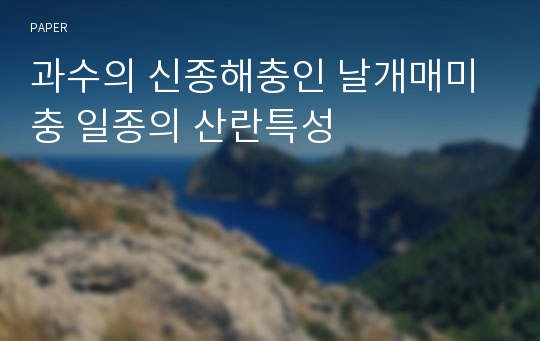 과수의 신종해충인 날개매미충 일종의 산란특성