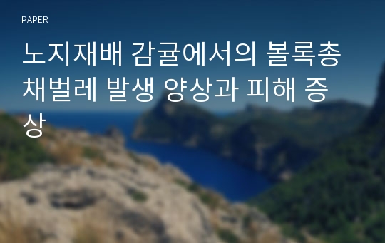 노지재배 감귤에서의 볼록총채벌레 발생 양상과 피해 증상