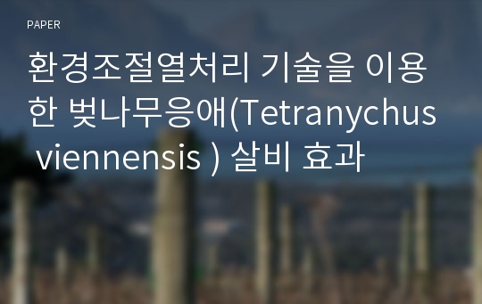 환경조절열처리 기술을 이용한 벚나무응애(Tetranychus viennensis ) 살비 효과